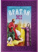 Притчи. Православный календарь на 2022 год.