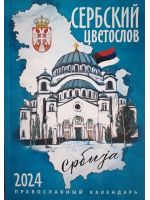 Сербский цветослов. Православный календарь на 2024 год