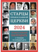 Старцы Православной Церкви. Календарь на 2024 год