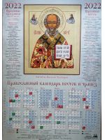 Православный календарь постов и трапез на 2022 год. Св. Николай