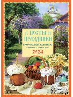 В посты и праздники. Православный календарь на 2024 год с чтением на каждый день
