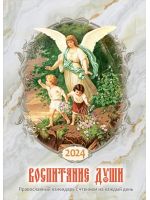 Воспитание души. Календарь для православных родителей на 2024 год