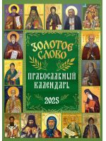 Золотое слово. Православный календарь на 2025 год.