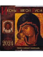Иконы Святой Руси. Перекидной православный календарь на 2024 год