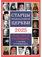 Старцы Православной Церкви. Православный календарь на 2025 год
