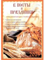 В посты и праздники. Православный календарь на 2025 год с чтением на каждый день