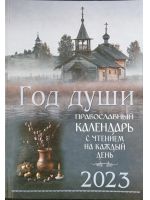 Год души. Православный календарь на 2023 год с чтением на каждый день