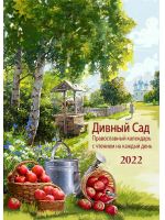 Дивный сад. Православный календарь с чтением на каждый день в помощь трудящимся на земле на 2022 год