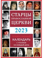 Старцы Православной Церкви. Календарь на 2023 год