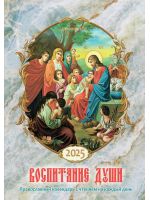 Воспитание души. Православный календарь на 2025 год с чтением на каждый день