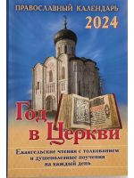 Православный календарь Год в Церкви на 2024 год