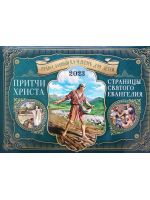 Притчи Христа. Страницы Святого Евангелия. Православный перекидной календарь для детей на 2023 год
