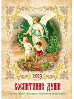 Воспитание души. Календарь для православных родителей на 2023 год