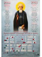 Православный календарь постов и трапез на 2022 год. Икона преподобный Сергий Радонежский