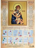 Православный календарь постов и трапез на 2022 год. Икона святитель Спиридон Тримифунтский