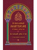 Православный молитвослов крупным шрифтом. На каждый день и час с раздельными канонами