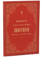 Акафист святой великомученице Анастасии, именуемой Узорешительница. Церковно-славянский шрифт