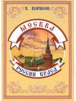 В. Борисов. Москва - России краса