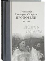 Проповеди 1995-1996. Жить по вере. Протоиерей Дмитрий Смирнов