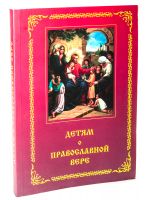 Детям о православной вере. Книга первая: пособие для занятий в воскресных школах