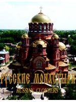 Русские монастыри. Том 8: Южный Урал и Зауралье