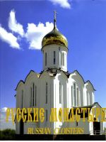 Русские монастыри. Том 11: Западная Сибирь