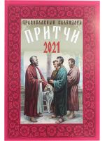 Православный календарь "Притчи" на 2021 год