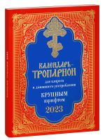 Православный календарь-тропарион на 2023 г. для клироса и домашнего употребления крупным шрифтом