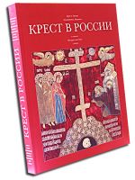 Крест в России