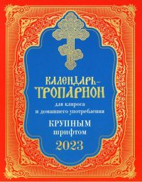 Православный календарь-тропарион на 2023 г. для клироса и домашнего употребления крупным шрифтом